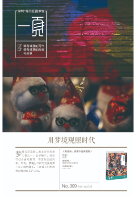 《用梦境观照时代》